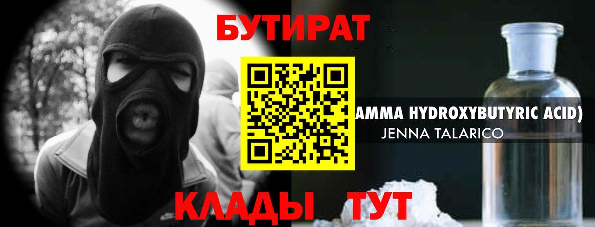 Бутират 1.4BDO Юрга
