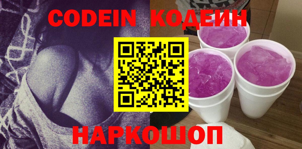 Codein Purple Drank Юрга