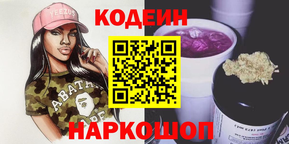 Кодеиновый сироп Lean Purple Drank  Codein Purple Drank  Юрга  Вход с VPN 